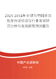2025-2031年全球與中國多功能身份證驗證儀行業(yè)發(fā)展研究分析與發(fā)展趨勢預測報告