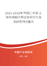 2025-2031年中國二甲基-2-咪唑啉酮市場調查研究與發(fā)展趨勢預測報告