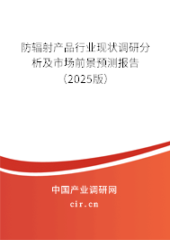 防輻射產(chǎn)品行業(yè)現(xiàn)狀調(diào)研分析及市場前景預(yù)測報(bào)告（2025版）