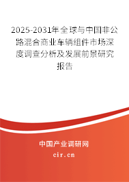 2025-2031年全球與中國(guó)非公路混合商業(yè)車(chē)輛組件市場(chǎng)深度調(diào)查分析及發(fā)展前景研究報(bào)告
