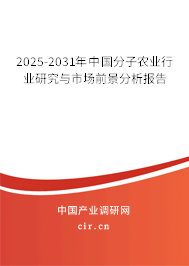 2025-2031年中國(guó)分子農(nóng)業(yè)行業(yè)研究與市場(chǎng)前景分析報(bào)告