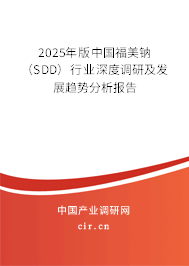 2025年版中國福美鈉（SDD）行業(yè)深度調研及發(fā)展趨勢分析報告