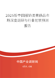 2025版中國服飾類奢侈品市場深度調(diào)研與行業(yè)前景預測報告