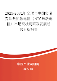 2025-2031年全球與中國(guó)負(fù)溫度系數(shù)熱敏電阻（NTC熱敏電阻）市場(chǎng)現(xiàn)狀調(diào)研及發(fā)展趨勢(shì)分析報(bào)告