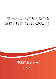甘肅商業(yè)運(yùn)營(yíng)市場(chǎng)分析與發(fā)展趨勢(shì)報(bào)告（2025-2031年）