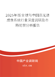 2024年版全球與中國高光譜成像系統(tǒng)行業(yè)深度調(diào)研及市場前景分析報告