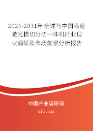 2025-2031年全球與中國高速激光模切分切一體機行業(yè)現(xiàn)狀調(diào)研及市場前景分析報告