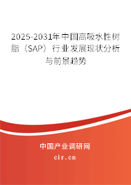 2025-2031年中國(guó)高吸水性樹脂（SAP）行業(yè)發(fā)展現(xiàn)狀分析與前景趨勢(shì)