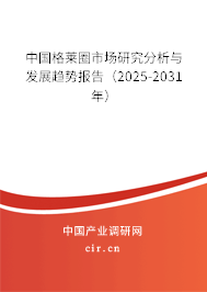 中國(guó)格萊圈市場(chǎng)研究分析與發(fā)展趨勢(shì)報(bào)告（2025-2031年）
