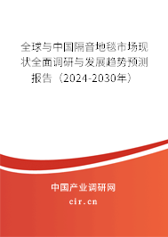 全球與中國隔音地毯市場(chǎng)現(xiàn)狀全面調(diào)研與發(fā)展趨勢(shì)預(yù)測(cè)報(bào)告（2024-2030年）