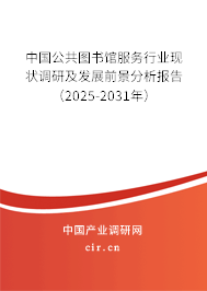 中國公共圖書館服務行業(yè)現(xiàn)狀調研及發(fā)展前景分析報告（2025-2031年）