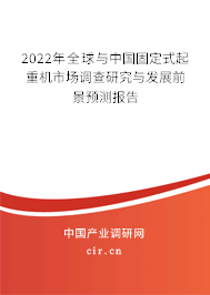 2022年全球與中國(guó)固定式起重機(jī)市場(chǎng)調(diào)查研究與發(fā)展前景預(yù)測(cè)報(bào)告
