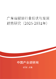 廣東省服裝行業(yè)現(xiàn)狀與發(fā)展趨勢研究（2025-2031年）