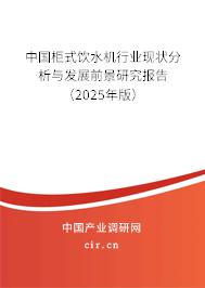 中國柜式飲水機行業(yè)現(xiàn)狀分析與發(fā)展前景研究報告（2025年版）