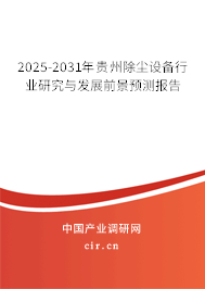 2025-2031年貴州除塵設(shè)備行業(yè)研究與發(fā)展前景預(yù)測報告