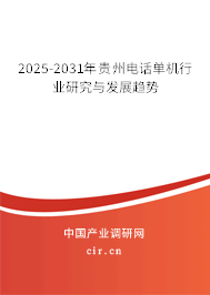 2025-2031年貴州電話單機(jī)行業(yè)研究與發(fā)展趨勢(shì)