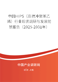 中國HIPS（高抗沖聚苯乙烯）行業(yè)現(xiàn)狀調(diào)研與發(fā)展前景報告（2025-2031年）