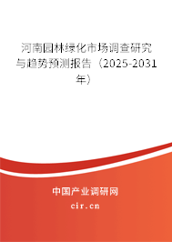 河南園林綠化市場(chǎng)調(diào)查研究與趨勢(shì)預(yù)測(cè)報(bào)告（2025-2031年）