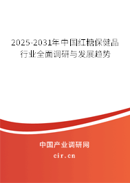 2025-2031年中國紅糖保健品行業(yè)全面調(diào)研與發(fā)展趨勢