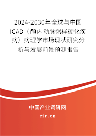 2024-2030年全球與中國ICAD（顱內動脈粥樣硬化疾病）病理學市場現(xiàn)狀研究分析與發(fā)展前景預測報告