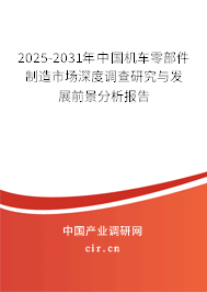 2025-2031年中國(guó)機(jī)車零部件制造市場(chǎng)深度調(diào)查研究與發(fā)展前景分析報(bào)告