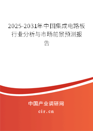 2025-2031年中國集成電路板行業(yè)分析與市場前景預(yù)測報(bào)告