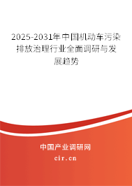 2025-2031年中國(guó)機(jī)動(dòng)車(chē)污染排放治理行業(yè)全面調(diào)研與發(fā)展趨勢(shì)