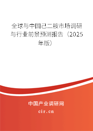 全球與中國己二胺市場調研與行業(yè)前景預測報告（2025年版）
