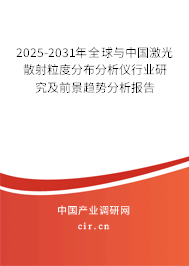 2025-2031年全球與中國(guó)激光散射粒度分布分析儀行業(yè)研究及前景趨勢(shì)分析報(bào)告