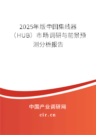 2025年版中國集線器（HUB）市場調研與前景預測分析報告