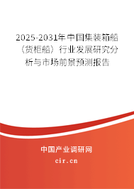 2025-2031年中國集裝箱船（貨柜船）行業(yè)發(fā)展研究分析與市場前景預(yù)測報告