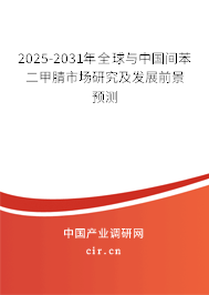 2025-2031年全球與中國(guó)間苯二甲腈市場(chǎng)研究及發(fā)展前景預(yù)測(cè)