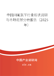 中國間氟氯芐行業(yè)現(xiàn)狀調(diào)研與市場前景分析報告（2025年）