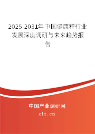 2025-2031年中國健康秤行業(yè)發(fā)展深度調(diào)研與未來趨勢報告