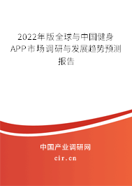 2022年版全球與中國(guó)健身APP市場(chǎng)調(diào)研與發(fā)展趨勢(shì)預(yù)測(cè)報(bào)告