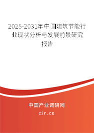 2025-2031年中國(guó)建筑節(jié)能行業(yè)現(xiàn)狀分析與發(fā)展前景研究報(bào)告