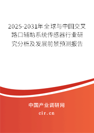 2025-2031年全球與中國(guó)交叉路口輔助系統(tǒng)傳感器行業(yè)研究分析及發(fā)展前景預(yù)測(cè)報(bào)告
