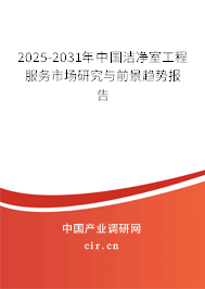 2025-2031年中國潔凈室工程服務(wù)市場研究與前景趨勢報告