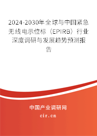 2024-2030年全球與中國(guó)緊急無(wú)線電示位標(biāo)（EPIRB）行業(yè)深度調(diào)研與發(fā)展趨勢(shì)預(yù)測(cè)報(bào)告