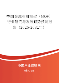 中國金屬有機框架（MOF）行業(yè)研究與發(fā)展趨勢預(yù)測報告（2025-2031年）