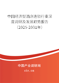 中國(guó)經(jīng)濟(jì)型酒店連鎖行業(yè)深度調(diào)研及發(fā)展趨勢(shì)報(bào)告（2025-2031年）