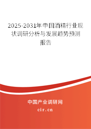 2025-2031年中國(guó)酒精行業(yè)現(xiàn)狀調(diào)研分析與發(fā)展趨勢(shì)預(yù)測(cè)報(bào)告