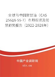 全球與中國(guó)聚甘油（CAS 25618-55-7）市場(chǎng)現(xiàn)狀及前景趨勢(shì)報(bào)告（2022-2028年）