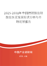 2025-2031年中國抗硫酸鹽硅酸鹽水泥發(fā)展現(xiàn)狀分析與市場(chǎng)前景報(bào)告