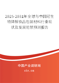 2025-2031年全球與中國(guó)可生物降解食品包裝材料行業(yè)現(xiàn)狀及發(fā)展前景預(yù)測(cè)報(bào)告