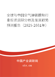 全球與中國空氣彈簧模塊行業(yè)現(xiàn)狀調(diào)研分析及發(fā)展趨勢預(yù)測報告（2025-2031年）