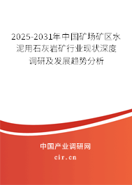 2025-2031年中國(guó)礦場(chǎng)礦區(qū)水泥用石灰?guī)r礦行業(yè)現(xiàn)狀深度調(diào)研及發(fā)展趨勢(shì)分析