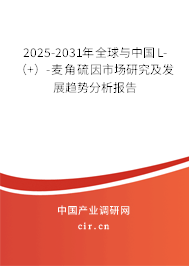 2025-2031年全球與中國L-（+）-麥角硫因市場研究及發(fā)展趨勢分析報告