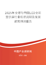 2025年全球與中國(guó)LED全彩顯示屏行業(yè)現(xiàn)狀調(diào)研及發(fā)展趨勢(shì)預(yù)測(cè)報(bào)告