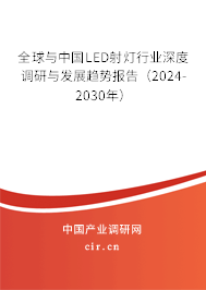 全球與中國LED射燈行業(yè)深度調(diào)研與發(fā)展趨勢報告（2024-2030年）